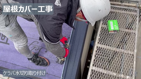 ケラバ水切り取り付け